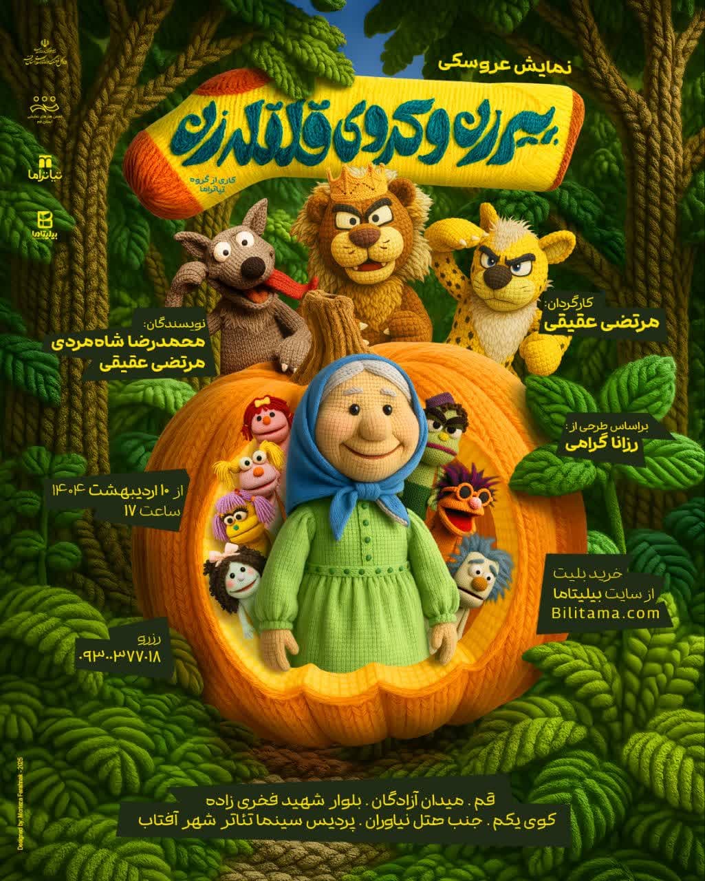 «پیرزن و کدوی قلقه زن»